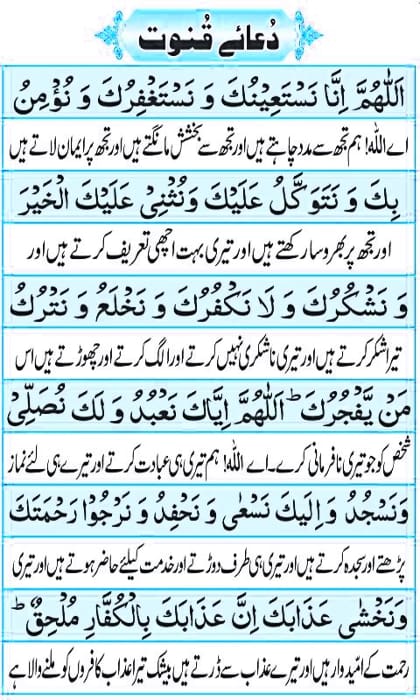 dua qunoot in arabic text with urdu tarjuma