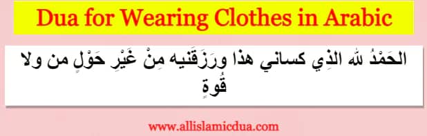 dua for wearing new garments and clothes in arabic text
