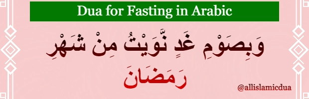 dua for fasting in arabic text